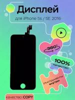 Дисплей для телефона iPhone 5S, SE copy, черный