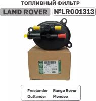 Топливный фильтр Land Rover LR001313 Freelander II Discovery Sport Range Rover