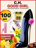 Духи масляные по мотивам Good Girl Гуд Герл парфюм женские