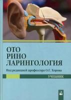 Хоров Олег Генрихович, Буцель Анна Чеславовна, Куницкий Владимир Сергеевна. Оториноларингология. Учебник. Гриф МО Республики Беларусь