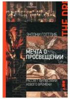 Готтлиб Э. "Мечта о Просвещении: рассвет философии Нового времени"