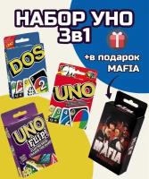 Комплект настольных игр Uno Uno Flip Dos и Мафия Карточные игры для детей и взрослых Уно 3в1 + Мафия