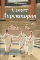 Совет директоров: Инструкция по применению