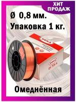 Сварочная проволока Дека ER70S омедненная диаметр 0,8 мм 1 кг катушка