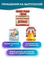 Набор для оформления на Выпускной в школе "Спасибо, родная школа!"