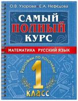 Самый полный курс. 1 класс. Математика. Русский язык.. Узорова О.В