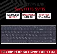 Клавиатура (keyboard) 149240561RU для ноутбука Sony Vaio Fit 15, FIT15, SVF15, SVF152, SVF1521E1RB.RU3, черная