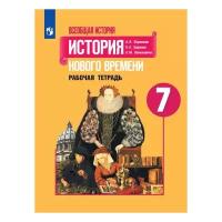 Всеобщая история 7 класс. История Нового времени. Рабочая тетрадь