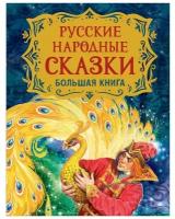 Русские народные сказки. Большая книга /