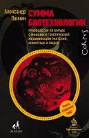 Сумма биотехнологии. Руководство по борьбе с мифами о генетической модификации растений, животных и людей