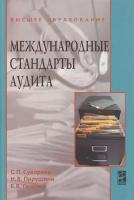 Международные стандарты аудита. 2-е издание, переработанное и дополненное