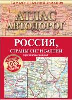 Атлас автодорог России, стран СНГ и Балтии (приграничные районы)