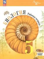 Биология. 5 класс. Рабочая тетрадь. Базовый уровень. Линия жизни. Новый ФГОС