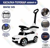 Детская каталка RiverToys BMW M5 VIP с ручкой (Белый)