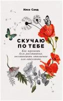 Скучаю по тебе: Как пережить боль расставания, восстановить отношения или отпустить / Книги по психологии / Илсе Санд