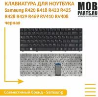 Клавиатура для ноутбука Samsung R420 R418 R423 R425 R428 R429 R469 RV410 RV408 черная