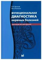 Функциональная диагностика нервных болезней