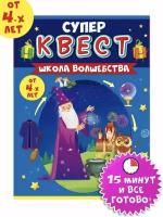 Супер квест игра "Школа волшебства", загадки и головоломки для детей от 4 лет, формат А5, размер 15,5х21,5 см, картон