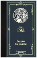 Рид Томас Майн "Всадник без головы"