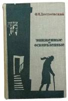 Достоевский Ф. М. "Униженные и оскорбленные" 1964 г. Изд. "Художественная литература"