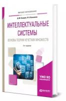 Интеллектуальные системы: основы теории нечетких множеств