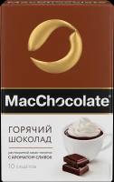 Горячий шоколад MacChocolate сливочный 10штx20г