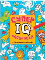 Суперраскраска Проф-пресс IQ Развиваем логику, А4, 64 страницы