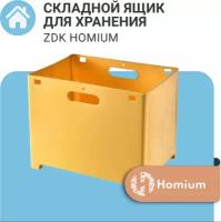 Ящик Zdk для хранения Homium желтый box02