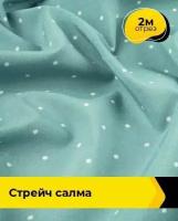 Ткань для шитья и рукоделия Стрейч "Салма" 2 м * 150 см, мультиколор 087