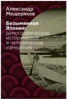 Безымянная Япония: демографическое, историческое и человеческое измерение