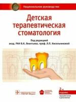 леонтьев, кисельникова, аверьянов: детская терапевтическая стоматология. национальное руководство