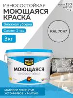 Краска MASTERFARBE акриловая моющаяся, цвет RAL 7047, 2,7л