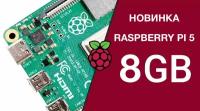 Raspberry Pi 5, 8 GB RAM микрокомпьютер