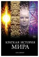 Краткая история мира. Цвекер Л. КоЛибри