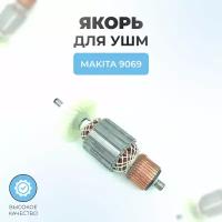 Якорь (ротор) для УШМ MAKITA 9069