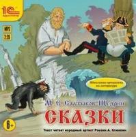 CD-ROM (MP3). Сказки Салтыкова-Щедрина М.Е