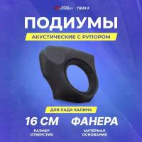 Подиумы акустические Лада Калина (ПД51.3) 16см+рупор