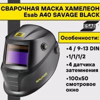 Маска сварочная хамелеон Esab A40 SAVAGE BLACK