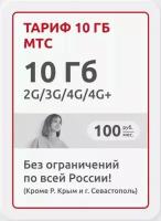 Тариф 10 гб МТС