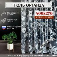 Тюль органза с цветочным рисунком Высота 270см Ширина 400см, 270х400, в гостиную, детскую, для комнаты, кухни шторы