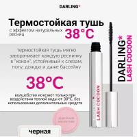 DARLING* lash cocoon, Термостойкая тушь, Кокон для ресниц