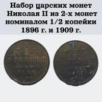 Набор царских монет Николая II из 2-х монет номиналом 1/2 копейки 1896 г. и 1909 г