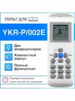 Пульт YKR-P/002E (YKR-P/001E) для кондиционера