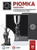 Рюмка Охотник посеребренная полированная с чернением в футляре