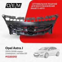 Решетка радиатора для Opel Astra J 13 20 210, Опель Астра, год с 2012 по 2018, O.E.M