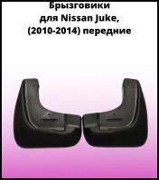 Брызговики автомобильные передние комплект Nissan Juke (2010-2014), Ниссан Жук