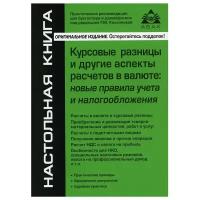 Курсовые разницы и другие аспекты расчетов в валюте: новые правила учета и налогообложения