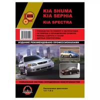 "Руководство по ремонту и инструкция по эксплуатации Kia Shuma / Kia Sephia / Kia Spectra. Модели с 2001 года выпуска, оборудованные бензиновыми двигателями"