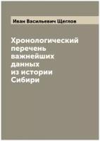 Хронологический перечень важнейших данных из истории Сибири