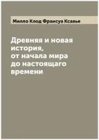 Древняя и новая история, от начала мира до настоящаго времени